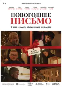 Новогоднее письмо